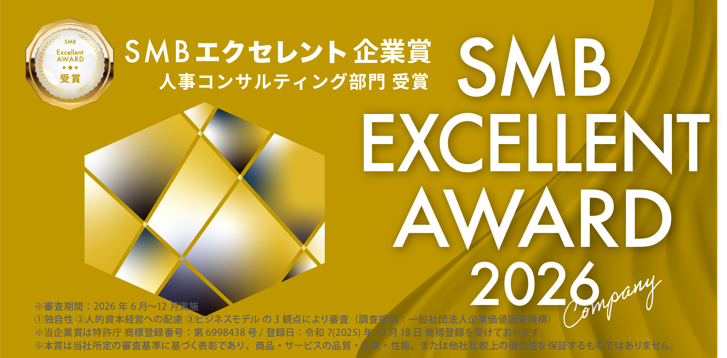 2026年度SMB Excellent企業賞を受賞しました
