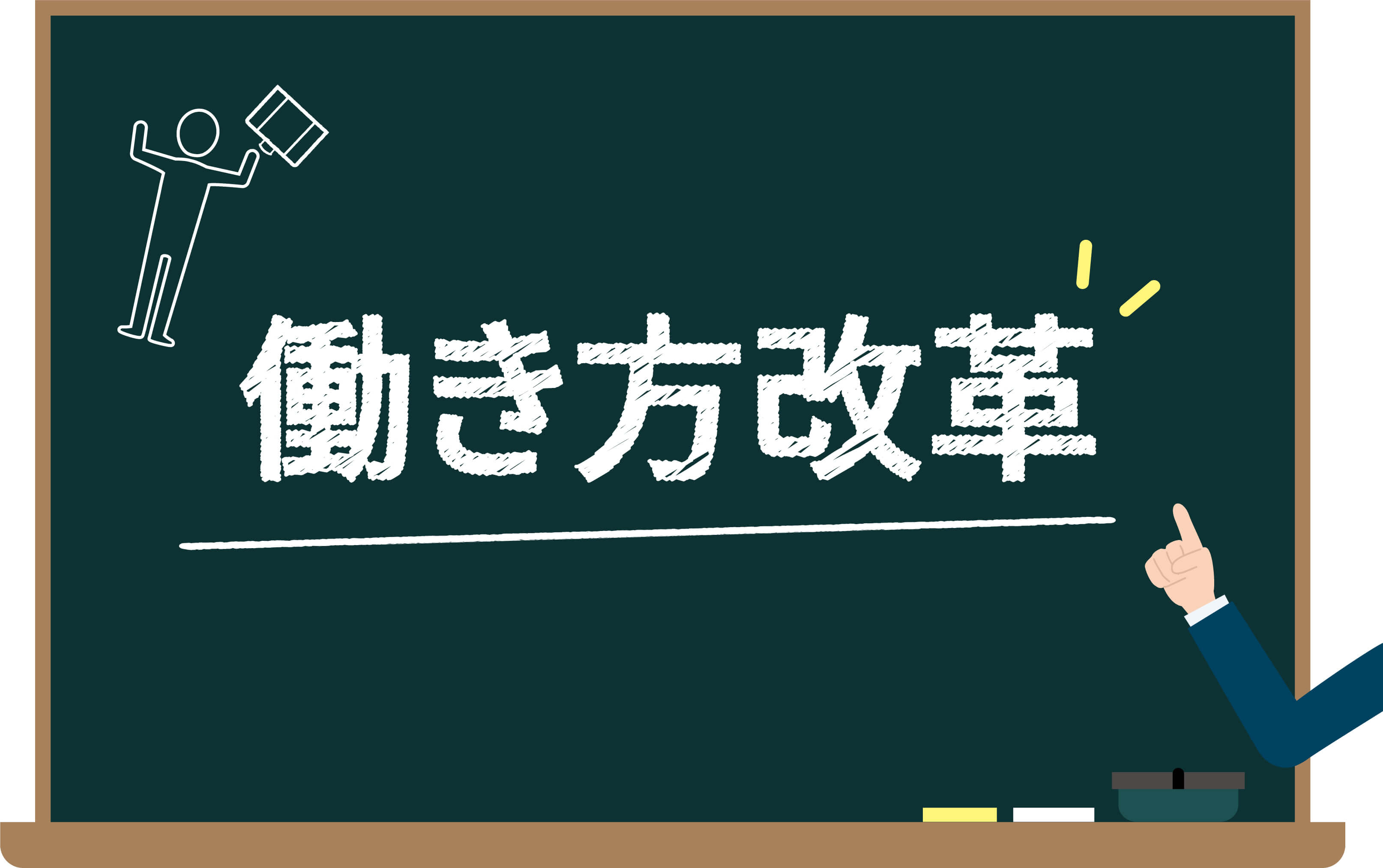 働き方改革とは従業員のため？