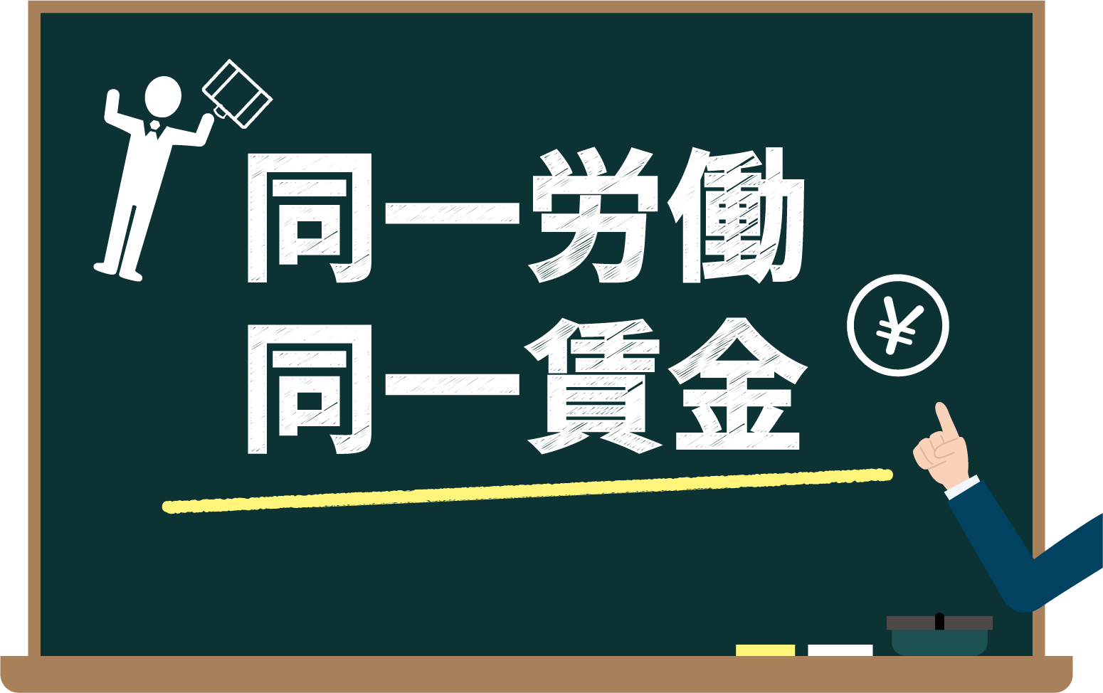 雇用形態が同一労働同一賃金を難しくする？