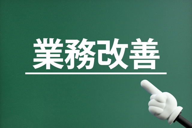 本当の「働き方改革」は業務改善