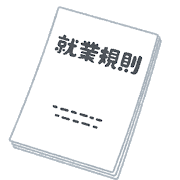 就業規則はひな形で十分？？