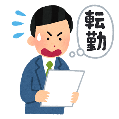 人事異動のポイント