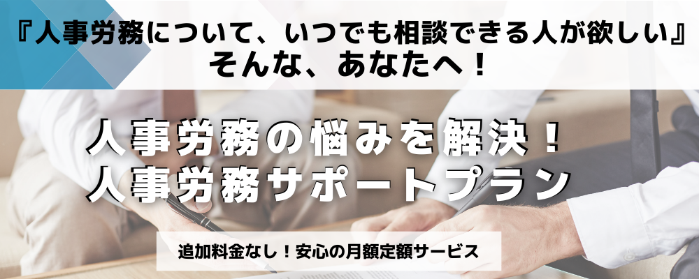 人事労務の悩みを解決!人事労務サポートプラン