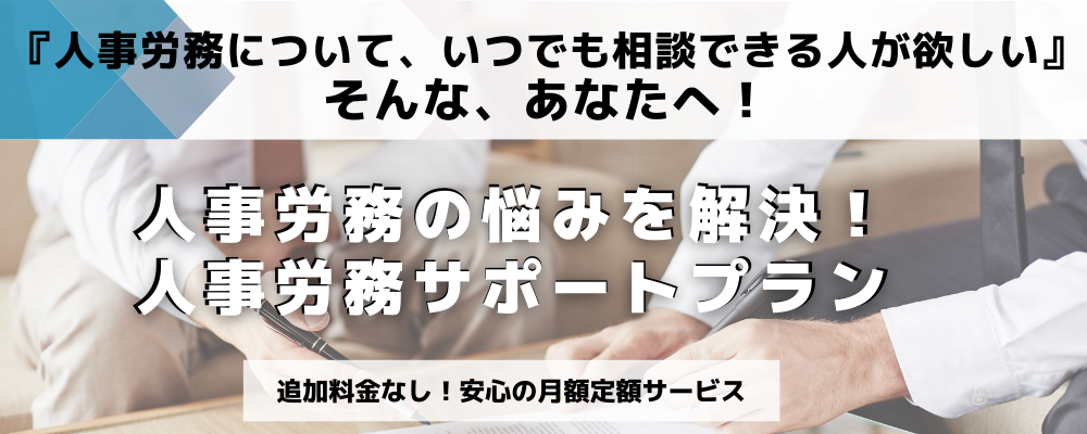 人事労務の悩みを解決！人事労務サポートプラン