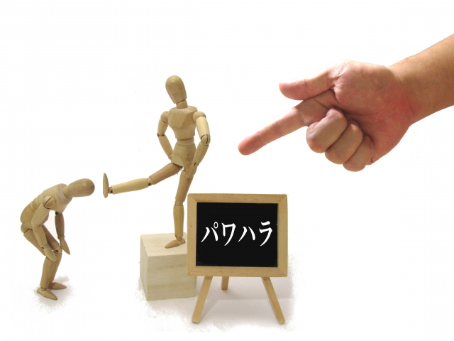 パワーハラスメント