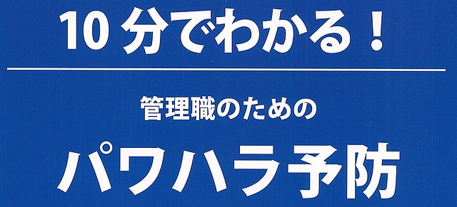 管理職のためのパワハラ