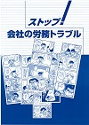 ストップ!会社の労務トラブル