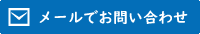 メールによるお問い合わせ