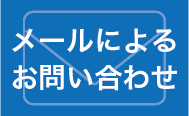 メールによるお問い合わせ