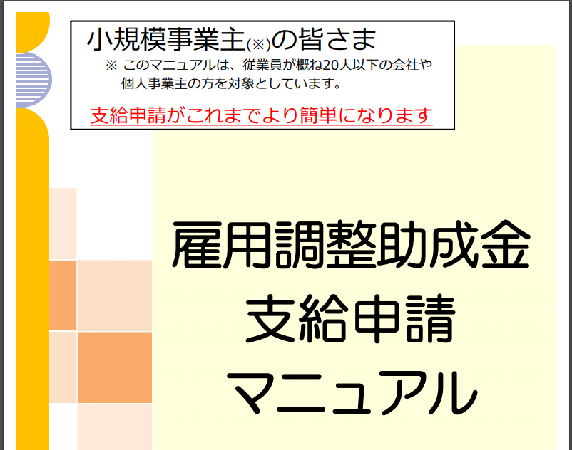 本日の発表の雇用調整助成金簡素化について