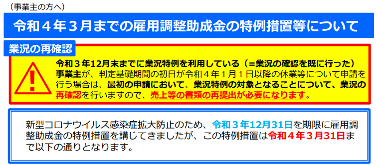 令和４年３月までの雇調金に関するリーフレット等が公表されました