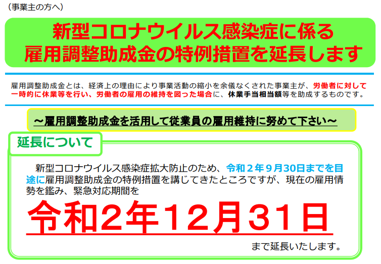 雇用調整助成金の特例措置等を延長が決定