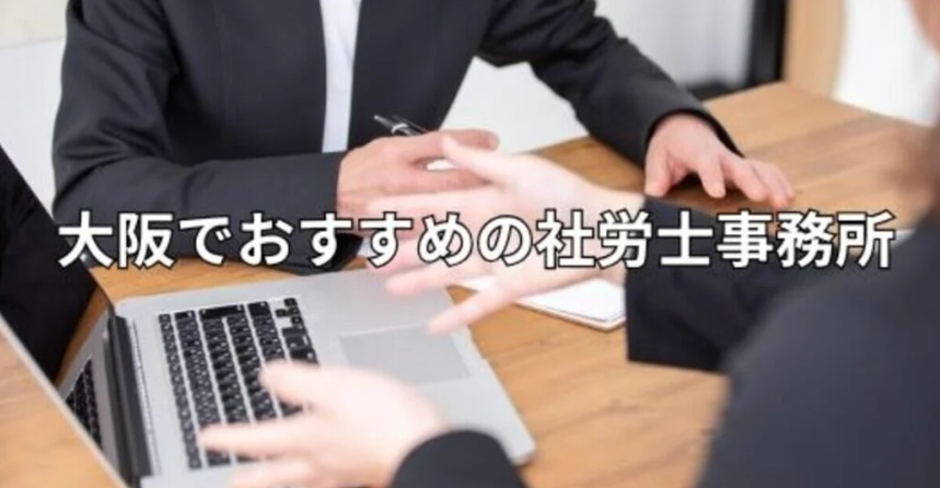 フリーコンサル株式会社が運営するコンサルタント・ハイクラス人材のキャリア、企業の課題解決に役立つ情報メディア 「コンサルGO」にて、「大阪でおすすめの社労士事務所」として紹介されました。