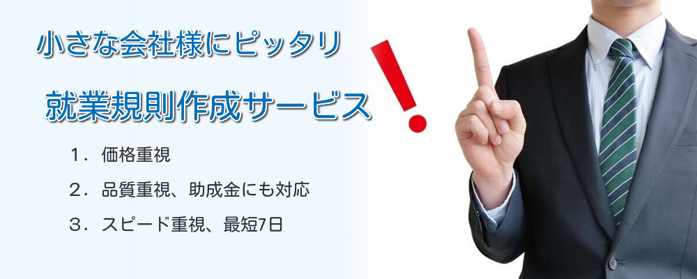 就業規則作成サービス