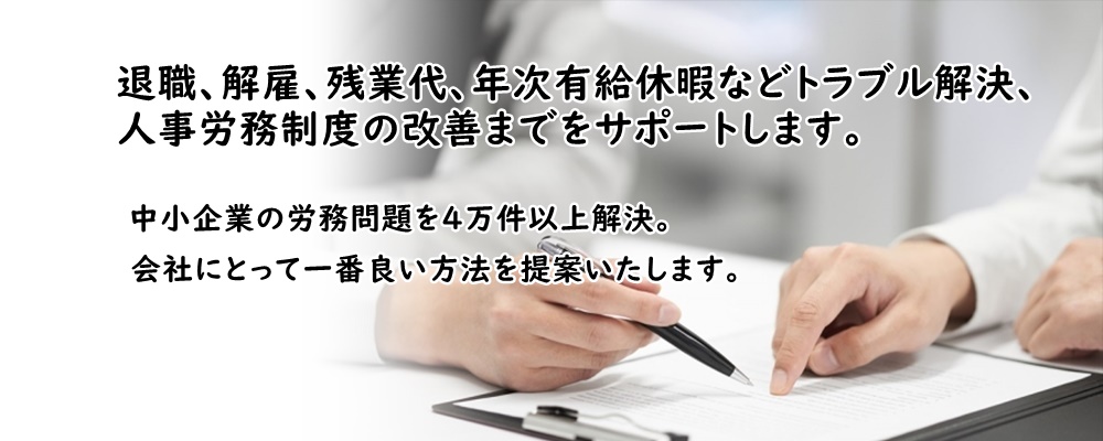 退職、解雇、残業代、年次有給休暇などトラブル解決