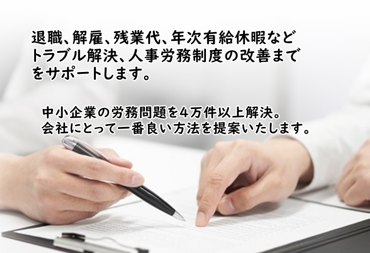 退職、解雇、残業代、年次有給休暇などトラブル解決